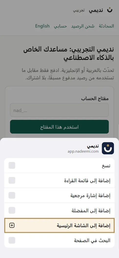 قائمة المشاركة فوق نديمي، وقد أُبرز فيها خيار الإضافة إلى الشاشة الرئيسية